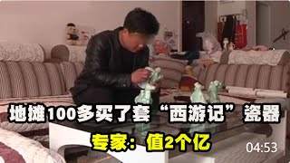 【百姓故事】地攤100多買了套“西遊記”瓷器，花了5萬鑑定後，專家：值2個億  | 百姓故事 | 紀錄片 | 中國百姓故事 | 中國故事會 | 中國紀錄片 |