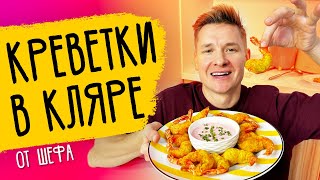 КРЕВЕТКИ В КЛЯРЕ - рецепт от шефа Бельковича!