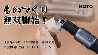 DIYの新相棒に。見た目も使いやすさも革新的なHOTOコードレスミニルーター