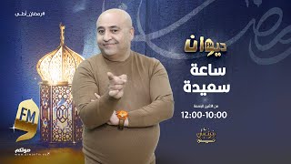 ساعة سعيدة (مع جعفر القاسمي ) | 12-03-2025