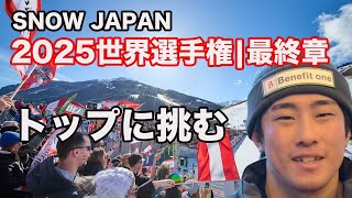 2025スキー世界選手権|SNOW JAPANの戦い。【失うものは何もない】最終章 | 回転に出場する小山陽平とチーフコーチ河野恭介に試合直線インタビュー。株式会社エイブルは引き続きサポート表明。