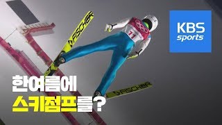 한여름에 스키점프? 상상되나요? / KBS뉴스(News)