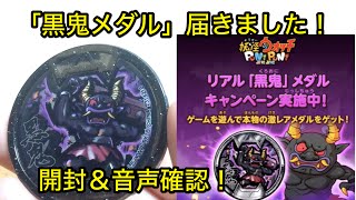 妖怪ウォッチ 妖怪メダル 黒鬼メダル「妖怪ウォッチぷにぷに」でゲット！届いたので開封＆音声確認！妖怪メダル Bメダル