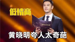 盘点男明星低情商：郭德纲开玩笑没分寸，黄晓明夸人太奇葩