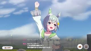 【ウマ娘】菊花賞1着時の特殊実況 セイウンスカイ