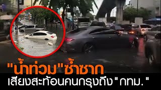 “น้ำท่วม”ซ้ำซากเสียงสะท้อนคนกรุงถึง “กทม.” | TNN ข่าวค่ำ | 24 ก.ย. 63