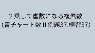 2乗して虚数になる複素数 ＃数Ⅱ　#複素数と方程式