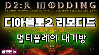 디아블로2 리모디드 멀티모드 대기실 이용법!! ( Feat. 레몽이 ) Diablo2 remodded