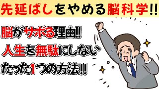 やる気が出ない理由はコレ！脳が教える先延ばしの原因