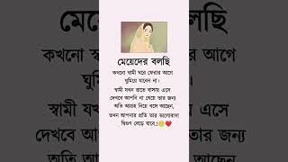 মেয়েদের বলছি কখনো স্বামী ঘরে,,,,