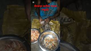 কাঁকড়া কাটার সহজ পদ্ধতি। easy way to cut crab. #crab #crabcleaning #food #testy #viralvideo #fish