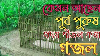 কেমন আছেন পূর্বপুরুষ মাটির ঘরে ভাই, আসছে দিন যেই ঘরেতে হবে আমার ঠাঁইNew Islamic Songs  2022.