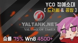 [얄땅][월드오브탱크][아시아] YCO 정예소대와 함께하는 빡겜공방 [World Of Tanks] YCO Platoon [Asia] 2017.12.30 [월탱]