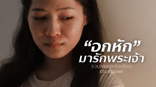 รวมเพลงคริสเตียน - อกหักมารักพระเจ้า [Official Audio]