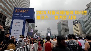 2024 서울마라톤(동아마라톤) 풀코스.. 힘겨운 사투