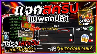 แจกสคริปแมพตกปลา Fisch มือถือ อัปเดตล่าสุด สอนเสกเงินแบบไม่จำกัด Dupe Coin! [ไม่มีคีย์]🐟