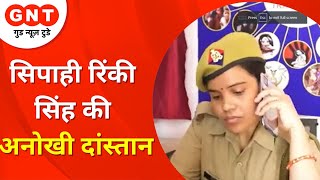 Firozabad की Female constable Rinki Singh का अनोखा कारनामा, जानकर होगा गर्व| GNT Desh ki Baat