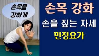 (자막)민정요가 손목 강화  손목터널증후군 손저림 손목통증 손목인대 플랭크 암밸런스 wrist  arm balance