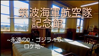 [Vlog]日本最大規模の遺構へ訪問！ 筑波海軍航空隊記念館