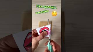 Как сделать НАКЛЕЙКУ без двухстороннего скотча? / How to make a STICKER without double sided tape?