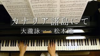 カナリア諸島にて/Kanariashotō nite/Eiichi Ootaki/大瀧詠一・松本隆/Piano