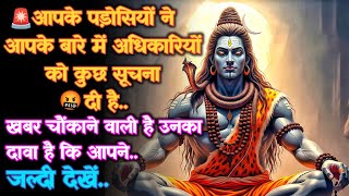 1111 🕉️ Mahadev Ka Sandesh 🤬आपके पड़ोसियों ने आपके बारे में अधिकारियों को कुछ सूचना दी है.. #godits