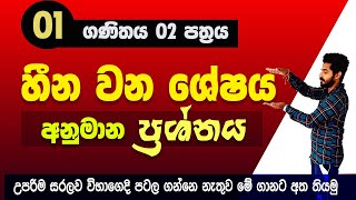 Guessing question | hina wana shesha | Anumana prashna | 2022 may OL | ganithaya | OL | 2nd paper