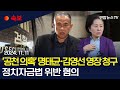 [속보] 검찰, '공천 개입 의혹' 명태균·김영선 구속영장 청구 / 연합뉴스TV (YonhapnewsTV)