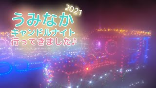 2021年【海の中道海浜公園】うみなかキャンドルナイト (海中道燭光之夜)