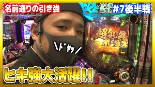 【ヒキ強がウルトラマンで超乱舞!!】学年抗争決勝第7試合後編[パチンコ][ぱちんこ][ヒキ強][森本レオ子][桜キュイン][成田ゆうこ]