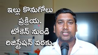 ఇల్లు కొనుగోలు ప్రక్రియ. టోకెన్ నుండి రిజిస్ట్రేషన్ వరకు | House buying process.