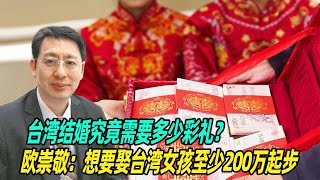 台湾结婚究竟需要多少彩礼？欧崇敬：想要娶台湾女孩至少200万起步