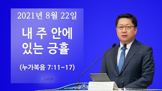 베다니교회 주일예배_2021년 8월 22일 곽주환 목사,  생명을 살리는 교회