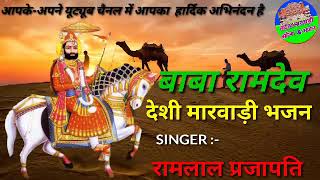 Marwadi Bhajan | Rajsthani Bhajan | राजस्थानी भजन | मारवाड़ी भजन | देसी भजन |Kumkum Musical Group |