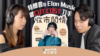 🔥【特朗普 x Elon Musk】大削美國政府 2 萬億開支？⚡ 佢會點樣開刀？📉｜Tesla、Twitter 裁員模式再現？｜收市閒情千頌C｜SpotiTalk 原節目日期：2024年11月26日