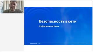 Бизнес школа: Безопасность в интернет-пространстве и цифровая гигиена.  Владимир Сазонов