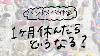 【ハンドメイド作家】ハンドメイド作家の雑談/体調を崩していた話／一1ヶ月入院していた話/仕事をいきなりお休みしたらどうなったか？の話