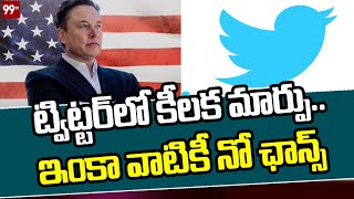 ట్విట్టర్ లో కీలక మార్పు.. ఇంకా వాటికీ నో ఛాన్స్  | Changes on Twitter | 99TV