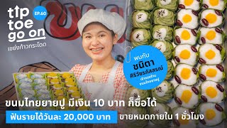 ขนมไทยยายปู มีเงิน 10 บาท ก็ซื้อได้ ฟันรายได้วันละ 20,000 บาท ขายหมดภายใน 1 ชั่วโมง