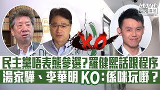 【短片】【KO歪理】民主黨唔表態參選？羅健熙話跟程序？湯家驊、李華明KO：係咪玩嘢？製造高門檻、等於叫黨員不要參選！