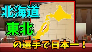 #1 北海道 東北の選手のみで日本一【パワプロ2020】