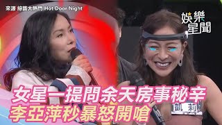 女星一提問余天房事秘辛　李亞萍秒暴怒開嗆｜三立新聞網SETN.com