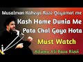 #Musalman Kahega Roze #Qayamat Kash hame Dunia me pata chal gaya hota By Allama Ali Raza Rizvi