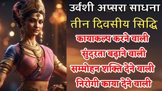 उर्वशी अप्सरा साधना #urwashi #apsara #sadhna