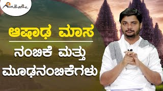 ಆಷಾಢ ಮಾಸ: ನಂಬಿಕೆ ಮತ್ತು ಮೂಢನಂಬಿಕೆಗಳು | ಅವಧೂತ ಶ್ರೀ ವಿನಯ್ ಗುರೂಜಿ ||