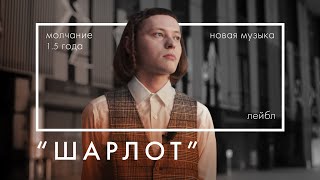 ШАРЛОТ - прошлое и настоящее / Label Partner