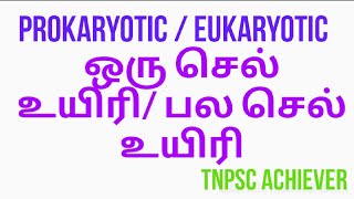 ஒரு செல் உயிரி,பல செல் உயிரி prokaryotic Eukaryotic biology TNPSC group 2 2018