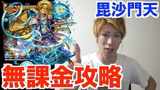 【モンスト】毘沙門天を無課金攻略！