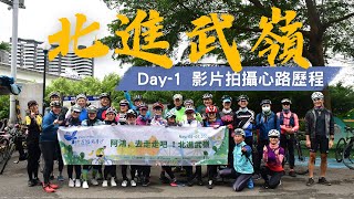 北進武嶺 Day-1 影片拍攝心路歷程