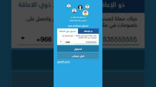 شرح توضيحي لعملية تسجيل أصدقاء ذوي الإعاقة في تطبيق صديق